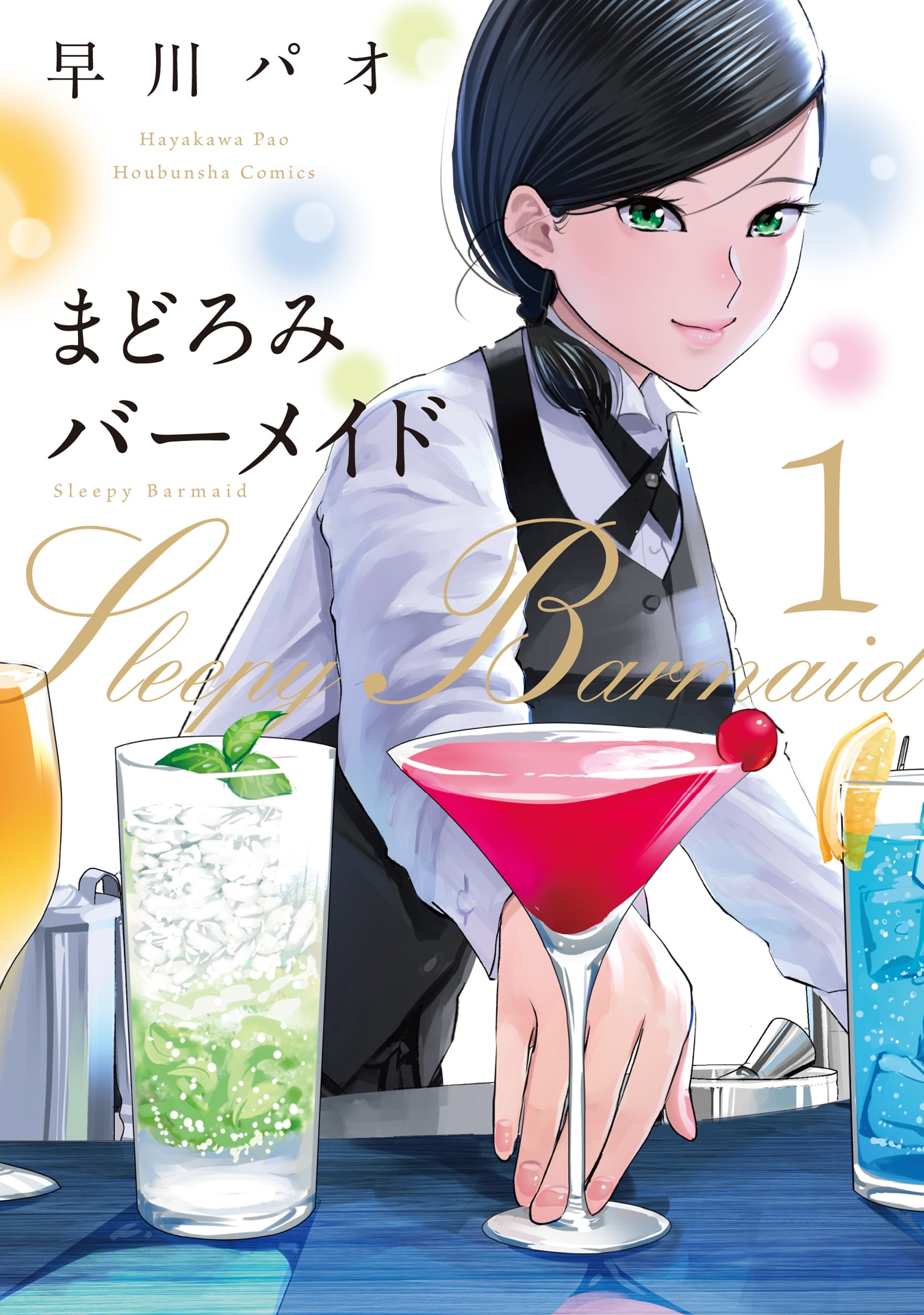 「まどろみバーメイド」1巻書影 (c)早川パオ／芳文社