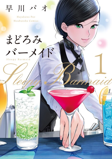 「まどろみバーメイド」1巻書影 (c)早川パオ/芳文社