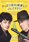 死にたい青年と殺し屋が命懸けの追走劇「やっぱり契約破棄していいですか!?」予告