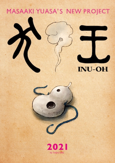 「犬王」キービジュアル