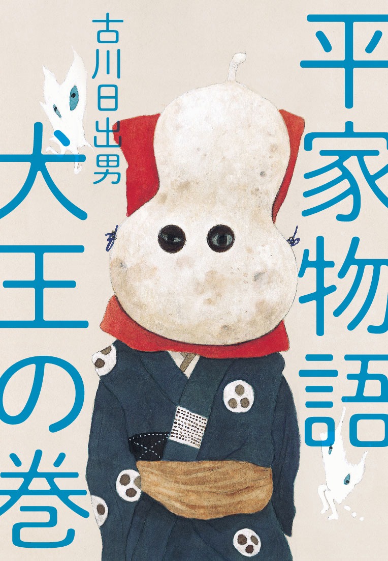 古川日出男著「平家物語 犬王の巻」書影