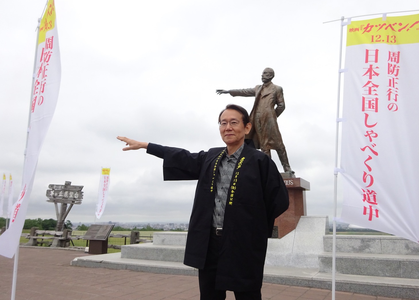 「周防正行の日本全国しゃべくり道中」出発式に参加した周防正行。