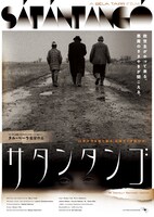 「サタンタンゴ」ポスタービジュアル