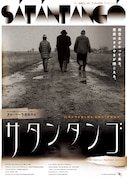 「サタンタンゴ」ポスタービジュアル