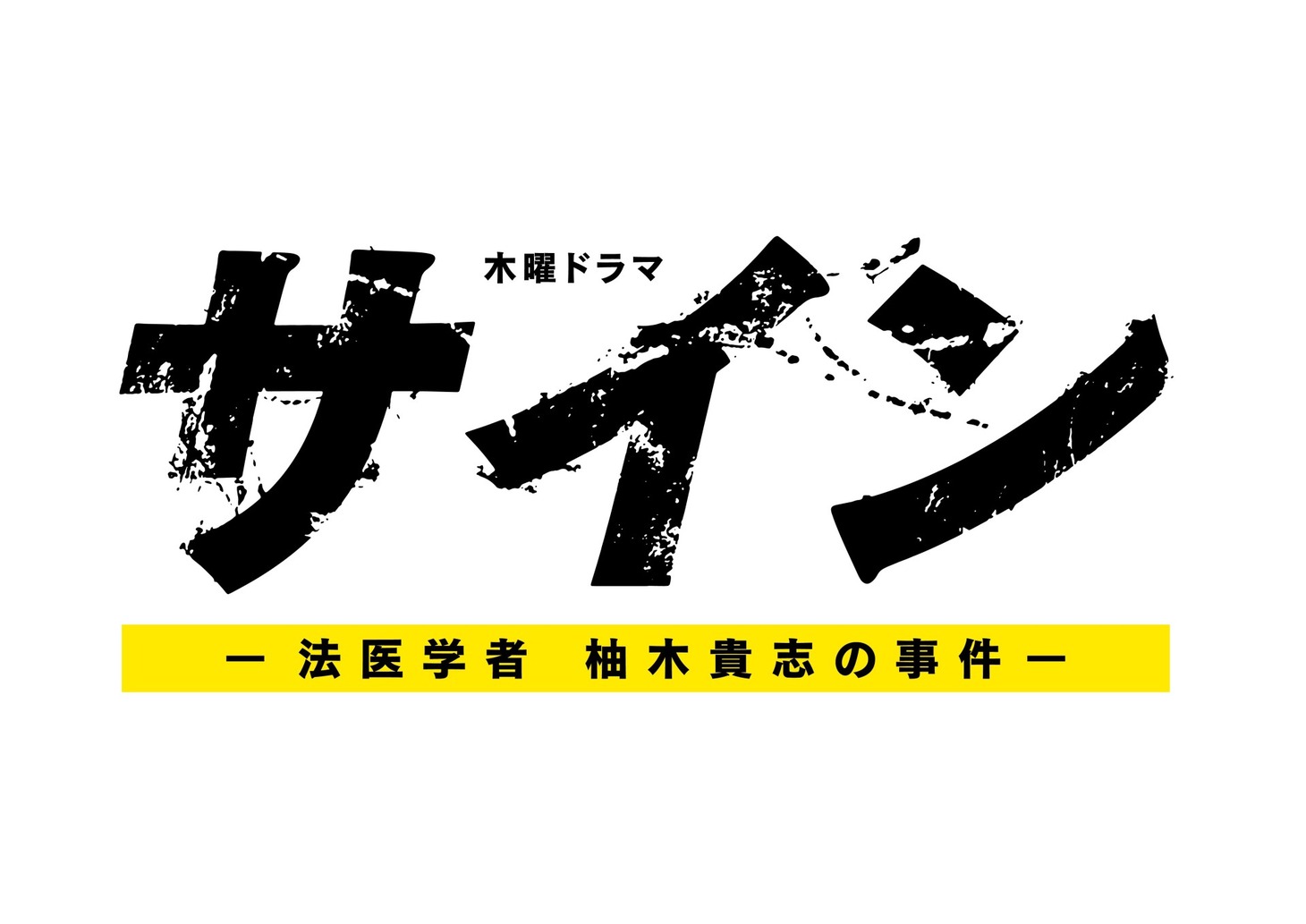 「サイン―法医学者 柚木貴志の事件―」ロゴ