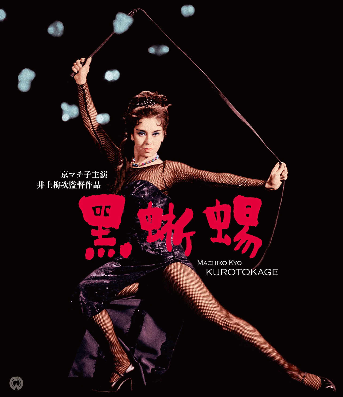 「黒蜥蜴」 (c)KADOKAWA 1962