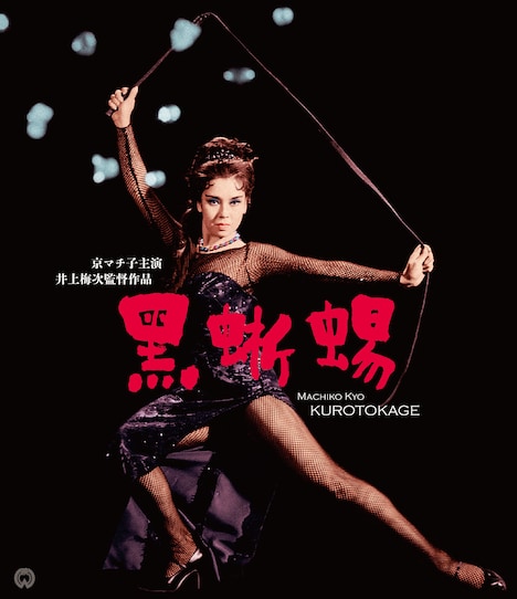 「黒蜥蜴」 (c)KADOKAWA 1962