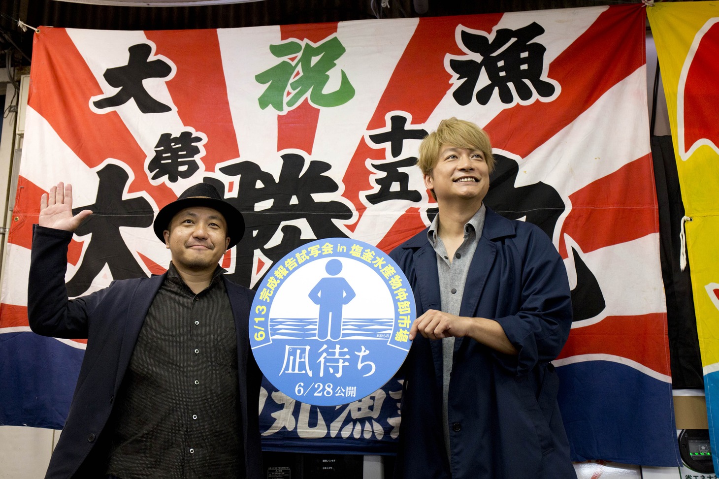 「凪待ち」完成報告試写会の様子。左から白石和彌、香取慎吾。