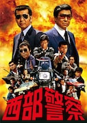 「西部警察」ビジュアル