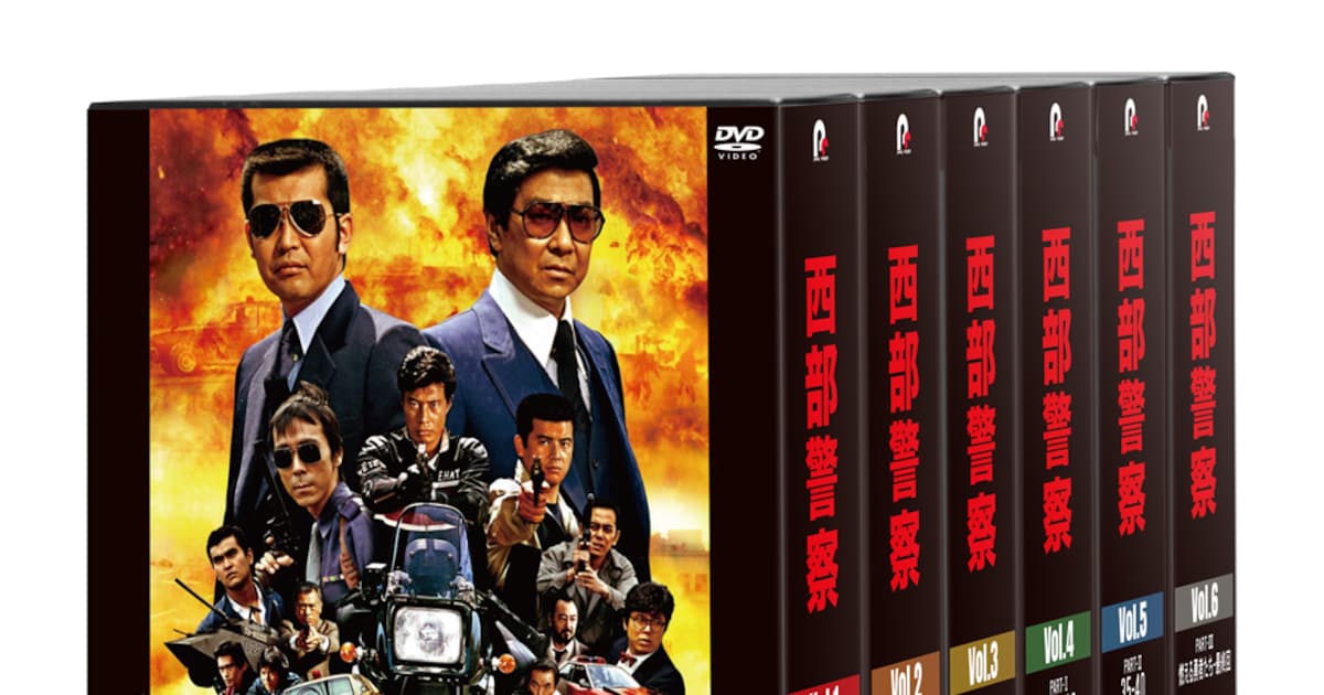 西部警察」40周年、60枚組DVD BOXに現金輸送ケースや大門のグローブ 