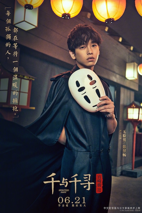 「千と千尋の神隠し」中国語吹替版でカオナシ役を務めるポン・ユーチャン。