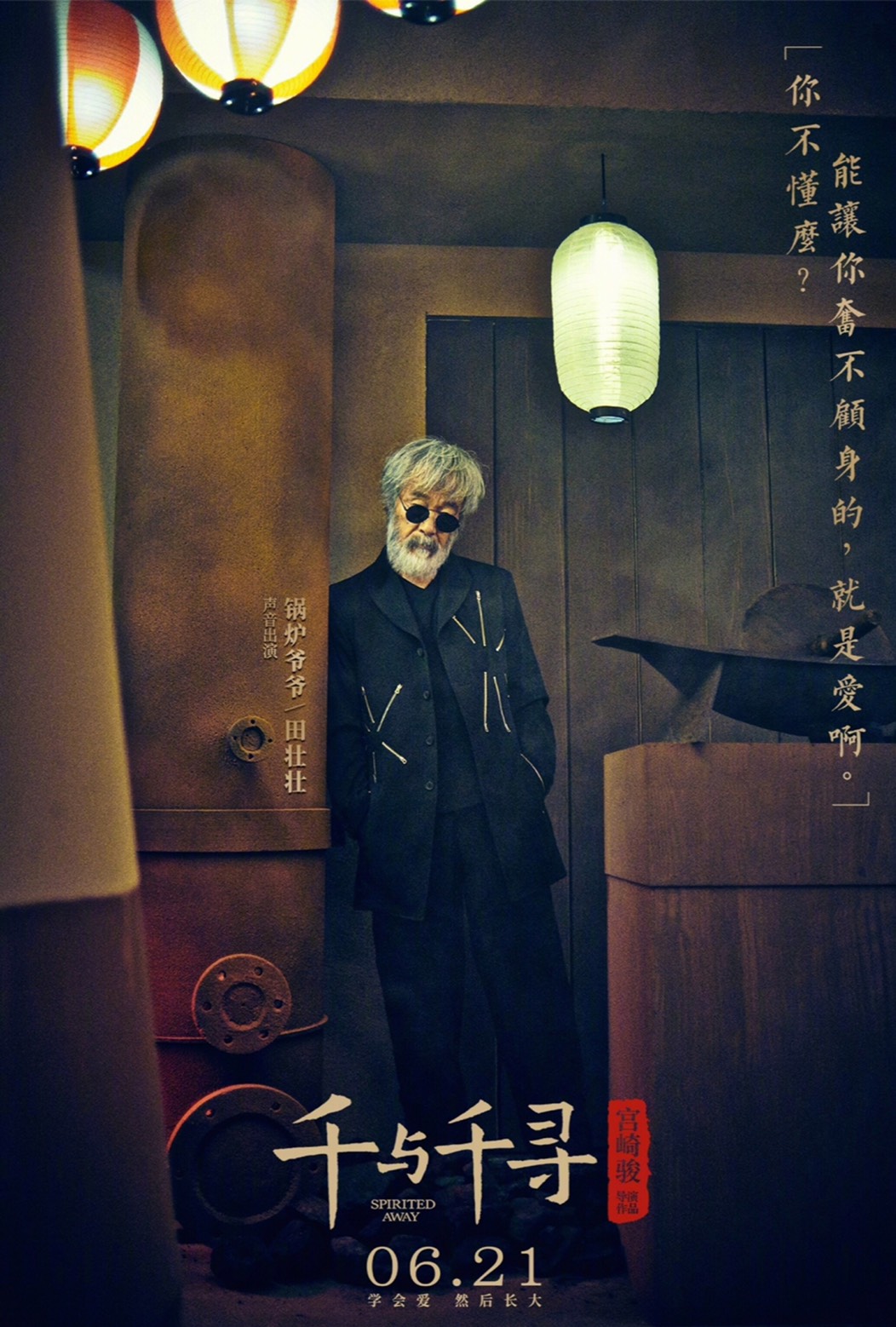 「千と千尋の神隠し」中国語吹替版で釜爺役を務めるティエン・チュアンチュアン。