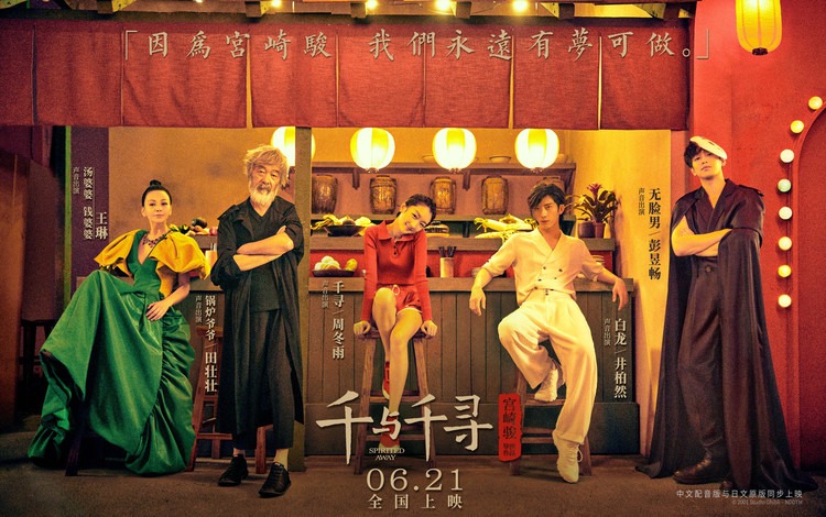 「千と千尋の神隠し」中国語吹替版ポスター