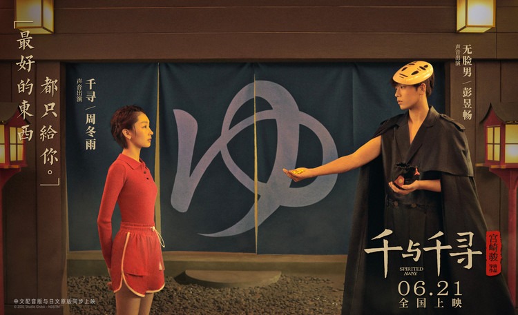 「千と千尋の神隠し」中国語吹替版ポスター