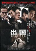 「出国 造られた工作員」ポスタービジュアル