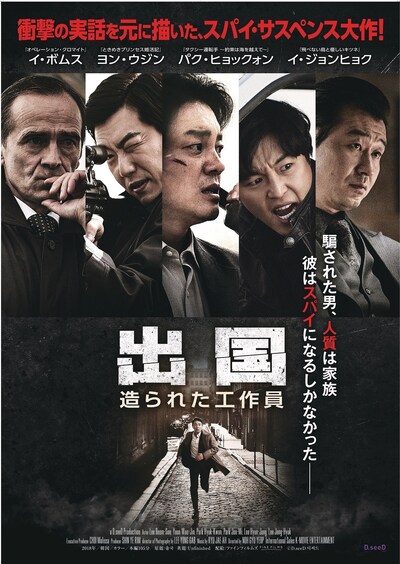 「出国 造られた工作員」ポスタービジュアル