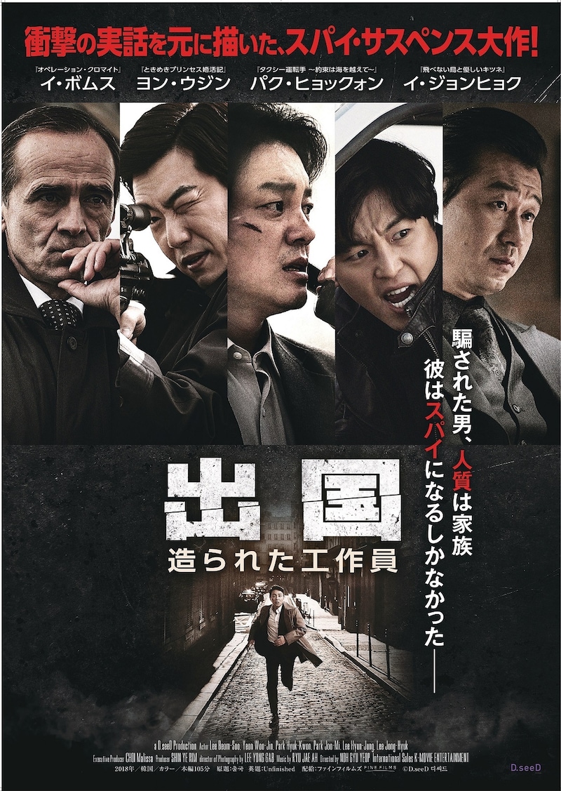 「出国 造られた工作員」ポスタービジュアル