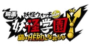 「映画 妖怪学園Y 猫はHEROになれるか」ロゴ
