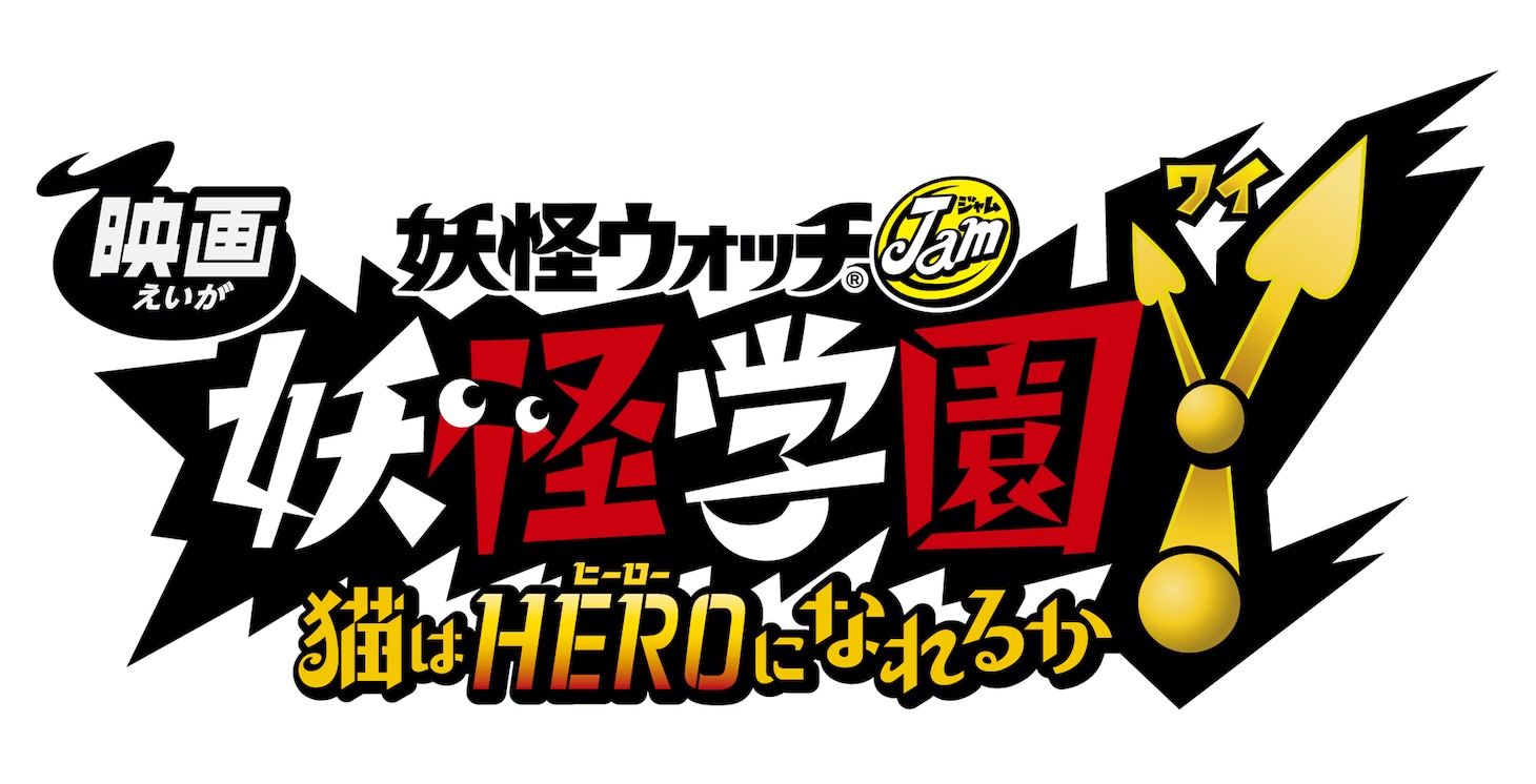 「映画 妖怪学園Y 猫はHEROになれるか」ロゴ