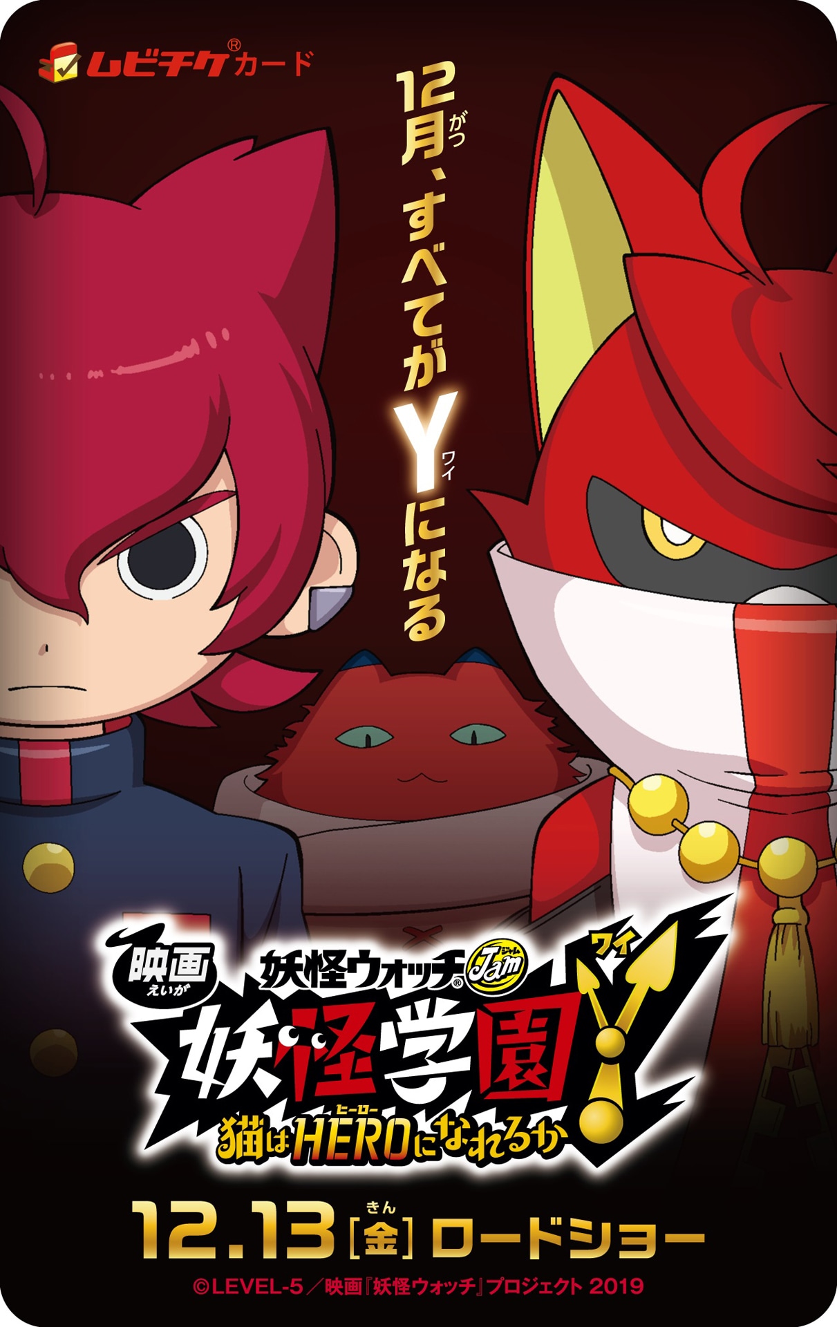 「映画 妖怪学園Y 猫はHEROになれるか」ムビチケカード