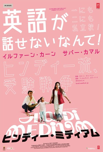 「ヒンディー・ミディアム」ポスタービジュアル