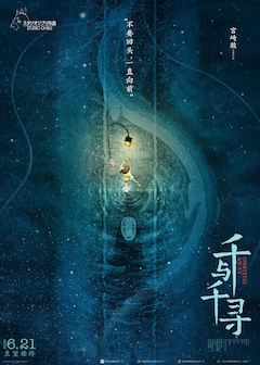 千と千尋の神隠し」中国のデザイナー・黄海が手がけたポスター2種公開 
