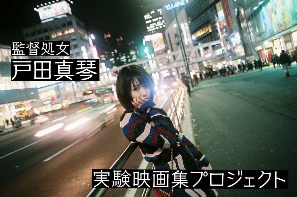 戸田真琴が初監督作でクラウドファンディングを開始、短編5本考案中