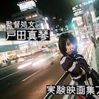 戸田真琴が初監督作でクラウドファンディングを開始、短編5本考案中