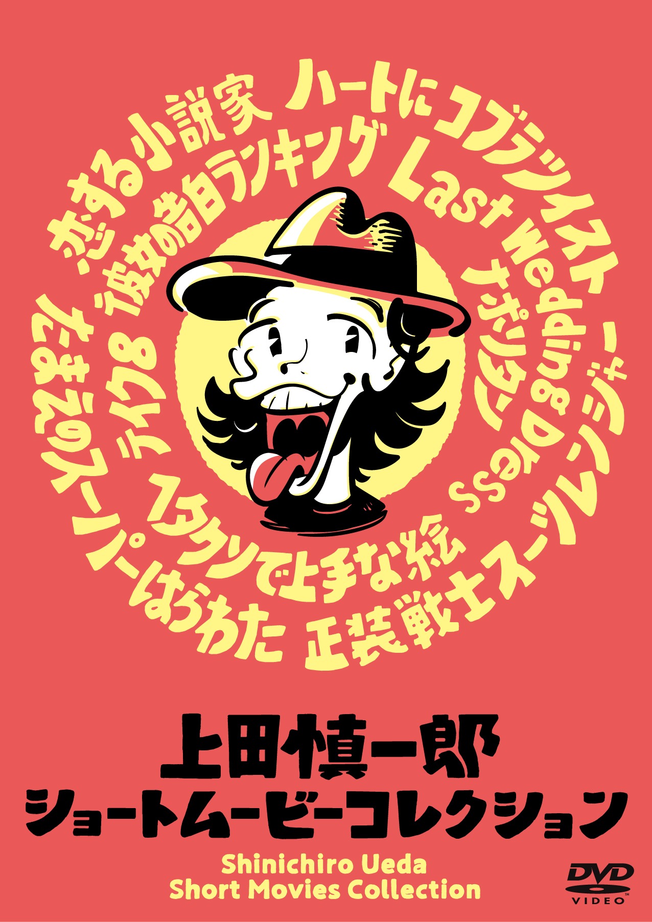 「上田慎一郎ショートムービーコレクション」ジャケット