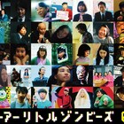 「リトルゾンビーズ」いとうせいこう、湯川ひな、佐藤緋美ら出演、写真が一挙到着