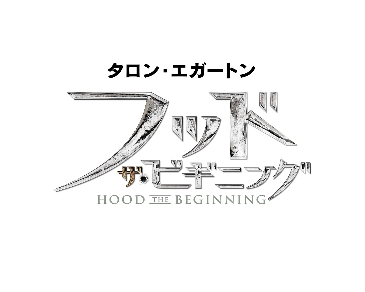 「フッド：ザ・ビギニング」タイトルロゴ