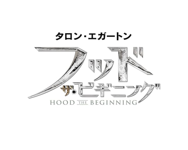 「フッド：ザ・ビギニング」タイトルロゴ