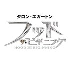 タロン・エジャトン主演、ロビン・フッドの誕生描く映画が10月公開