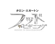 「フッド:ザ・ビギニング」タイトルロゴ
