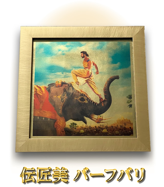 「伝匠美 バーフバリ」