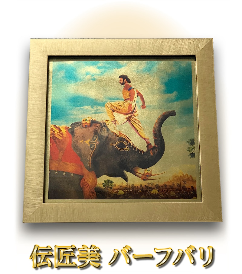 「伝匠美 バーフバリ」