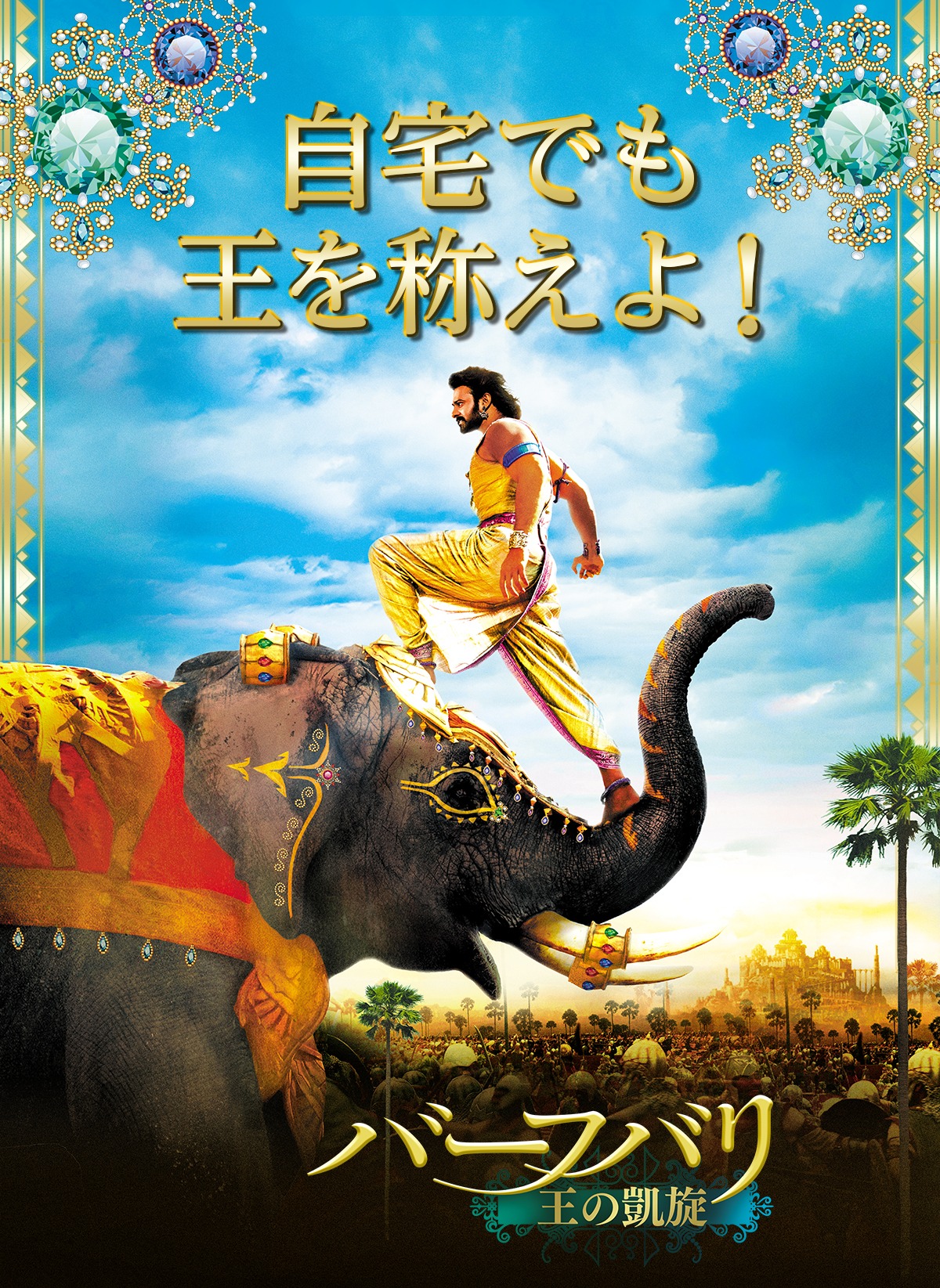 「伝匠美 バーフバリ」告知ビジュアル