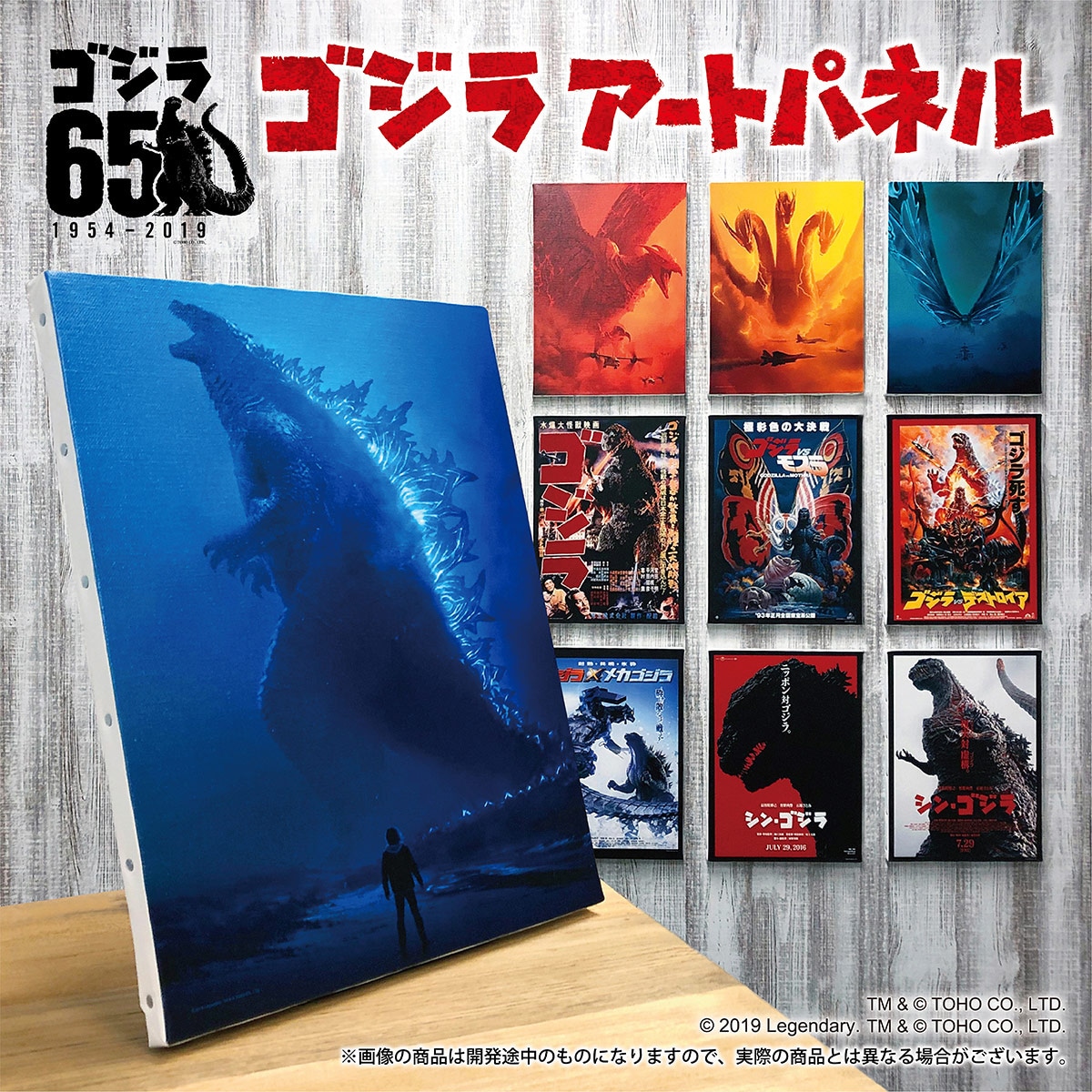 「ゴジラ アートパネル」告知ビジュアル
