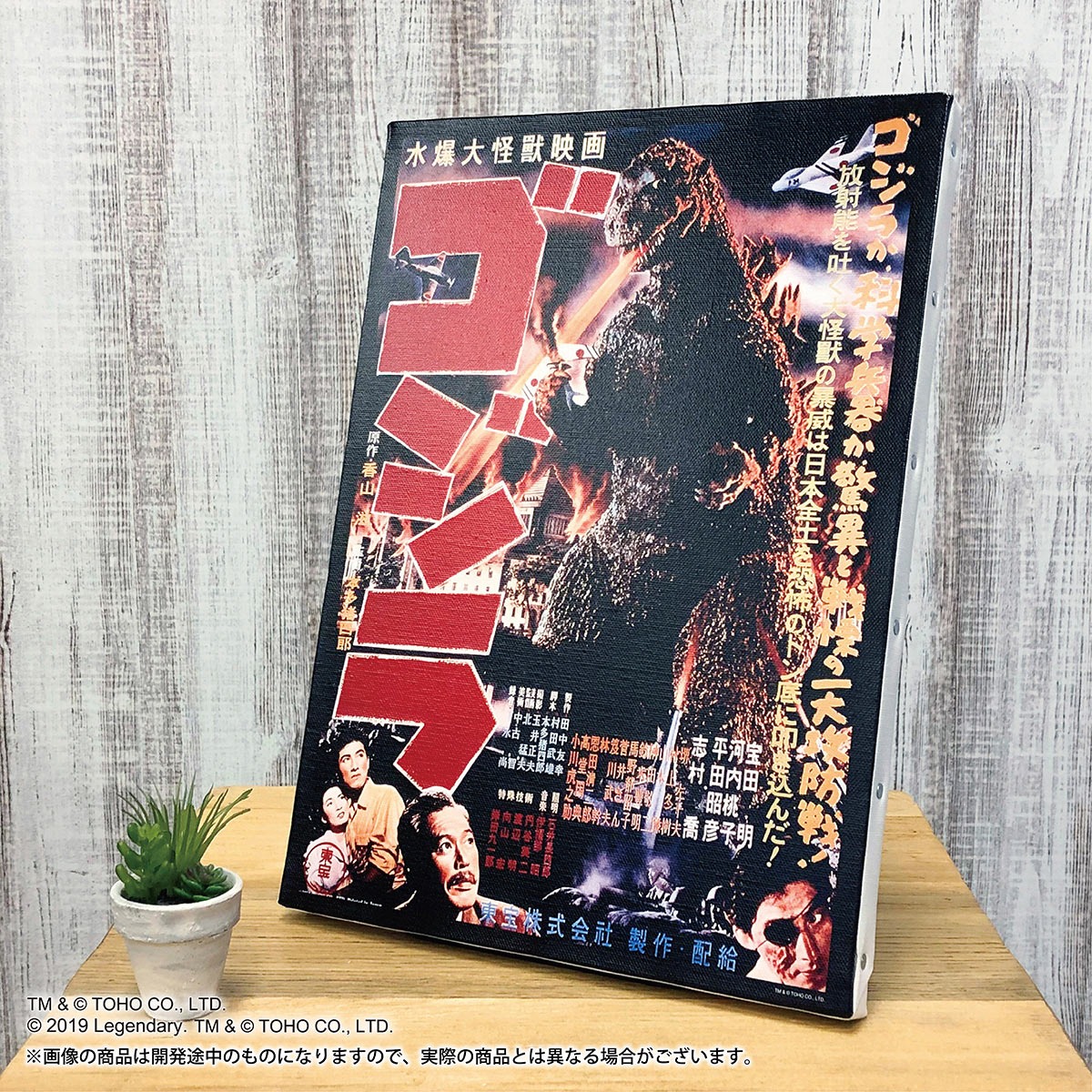 「ゴジラ」アートパネル