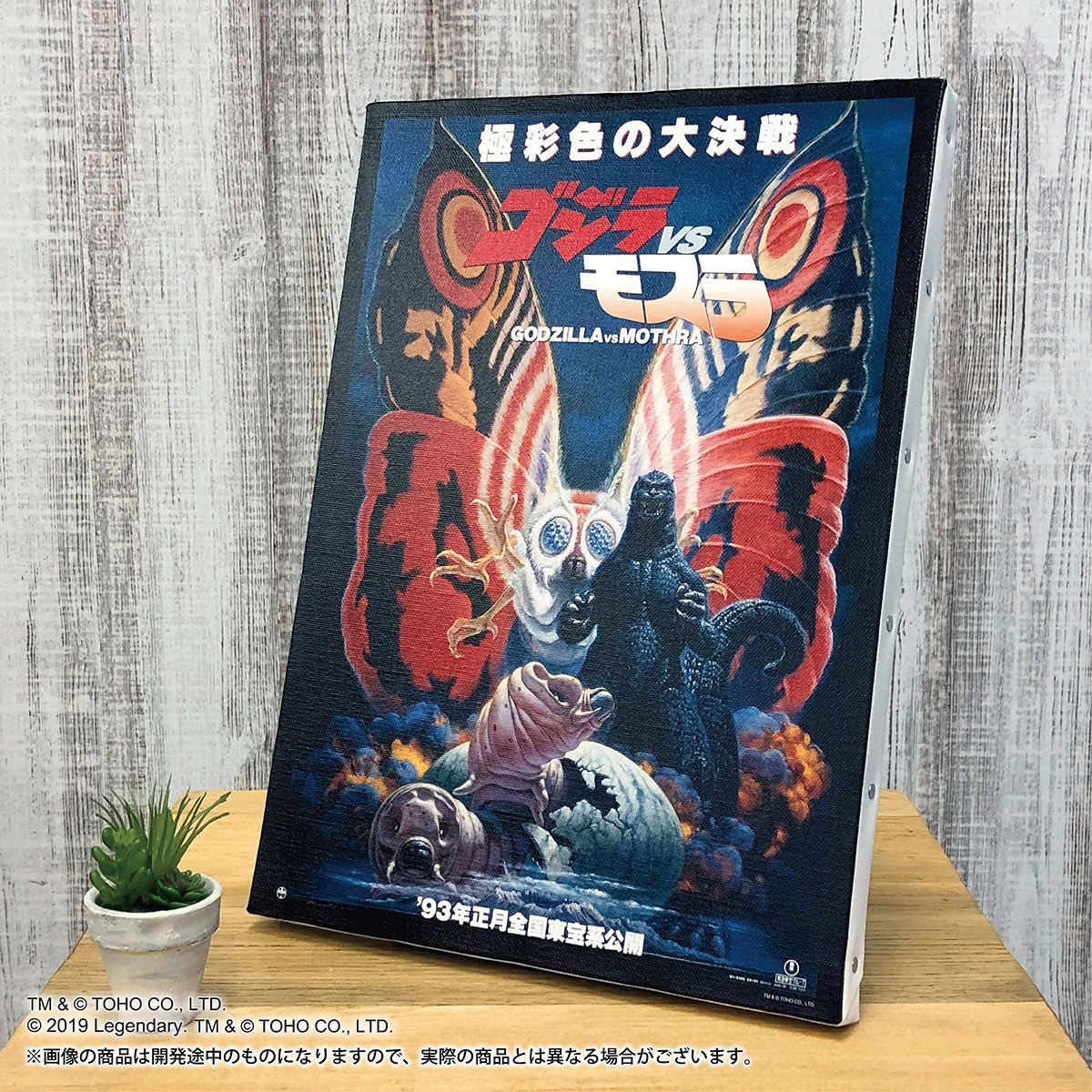 「ゴジラVSモスラ」アートパネル