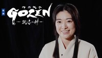 「『GOZEN-純恋の剣-』スペシャル映像 / 神谷八重編」より。