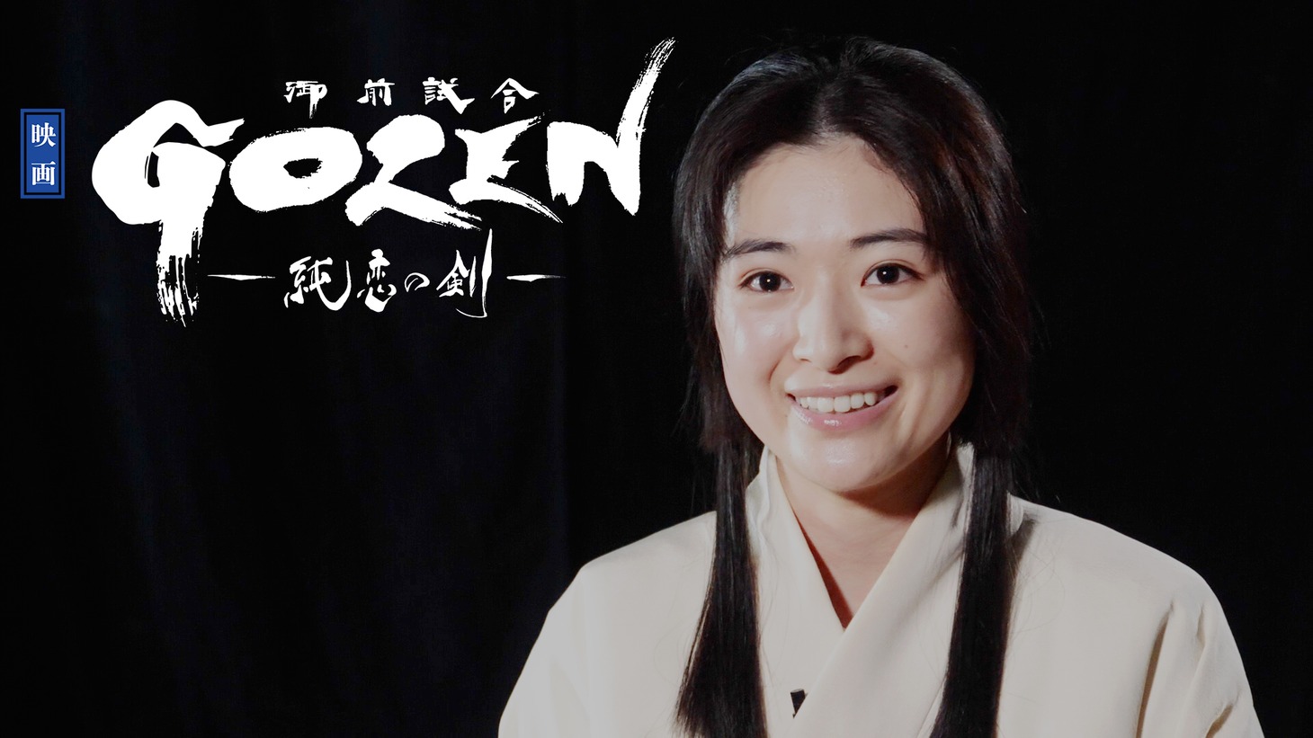 「『GOZEN-純恋の剣-』スペシャル映像 / 神谷八重編」より。