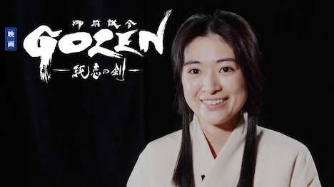 「『GOZEN-純恋の剣-』スペシャル映像 / 神谷八重編」より。