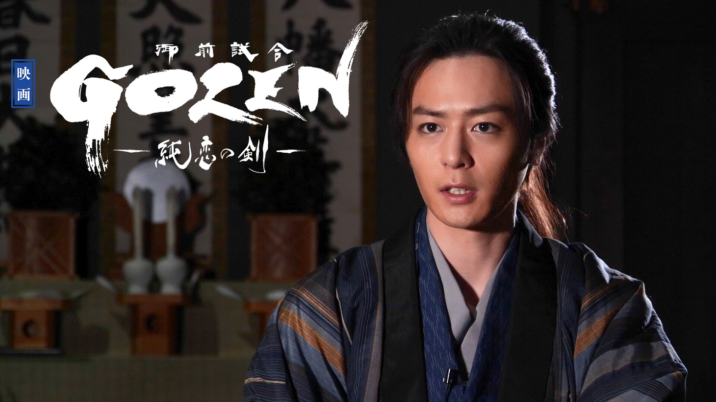 「『GOZEN-純恋の剣-』スペシャル映像 / 青山凛ノ介編」より。