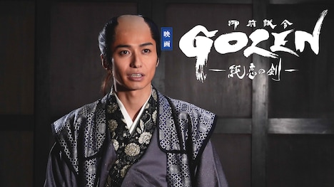 「『GOZEN-純恋の剣-』スペシャル映像 / 寺脇甚八郎編」より。