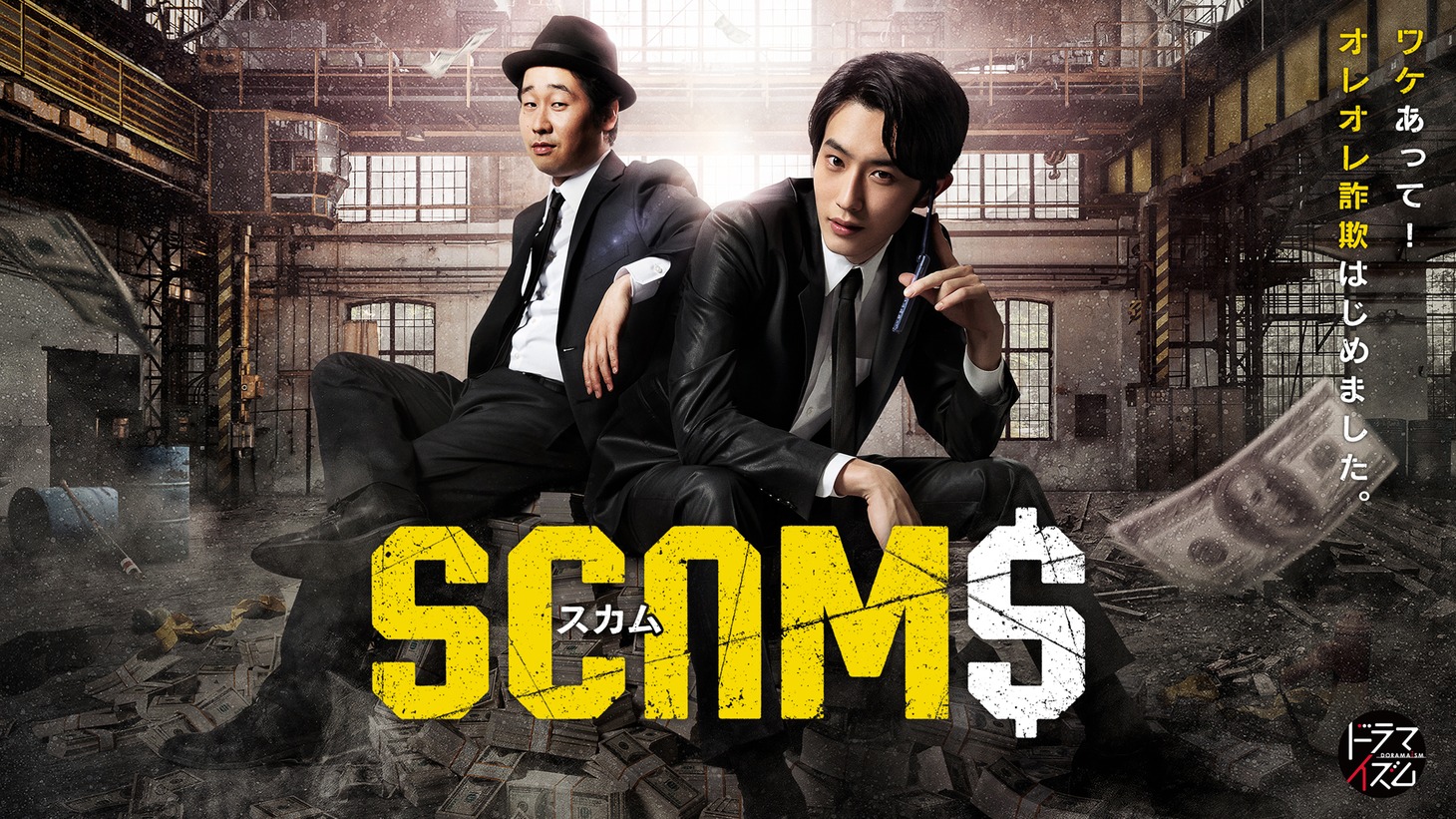 「スカム」メインビジュアル