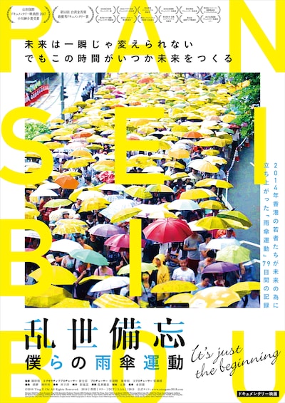 「乱世備忘 僕らの雨傘運動」ポスタービジュアル
