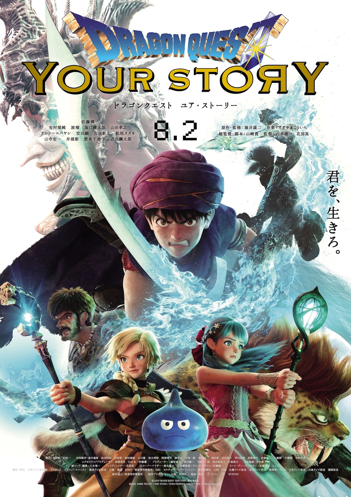 「ドラゴンクエスト ユア・ストーリー」ポスタービジュアル