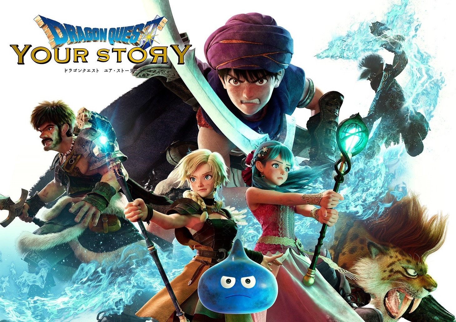 「ドラゴンクエスト ユア・ストーリー」メインビジュアル