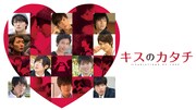 「キスのカタチ」 (c)「キスのカタチ」パートナーズ